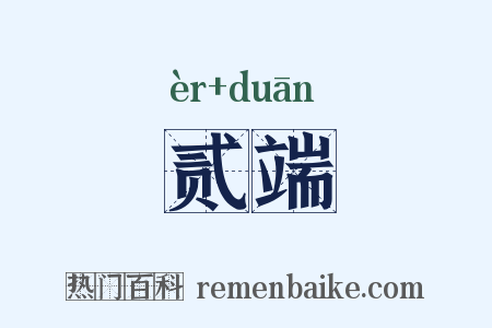 贰端是什么意思的图片
